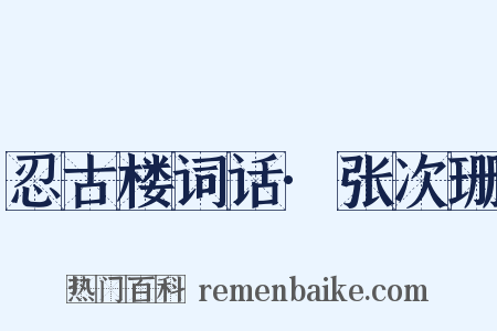 忍古楼词话·张次珊是什么意思的图片